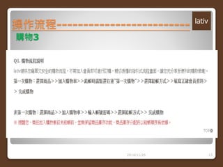 操作流程------------------------- 
2014/11/26 13 
購物3 
 