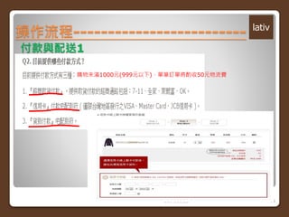 操作流程------------------------- 
2014/11/26 14 
付款與配送1 
購物未滿1000元(999元以下)，單筆訂單將酌收50元物流費 
 