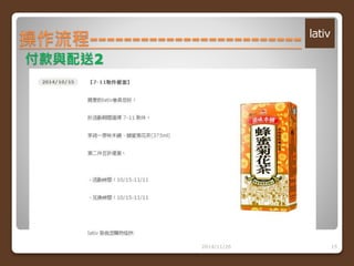 操作流程------------------------- 
2014/11/26 15 
付款與配送2 
 