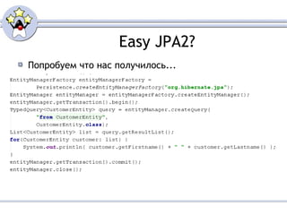 Easy JPA2? Попробуем что нас получилось... 