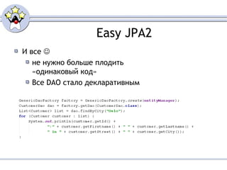 Easy JPA2 И вс e   не нужно больше плодить «одинаковый код» Все  DAO  стало декларативным 