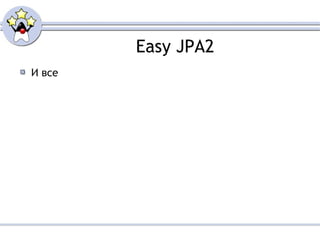 Easy JPA2 И вс e   
