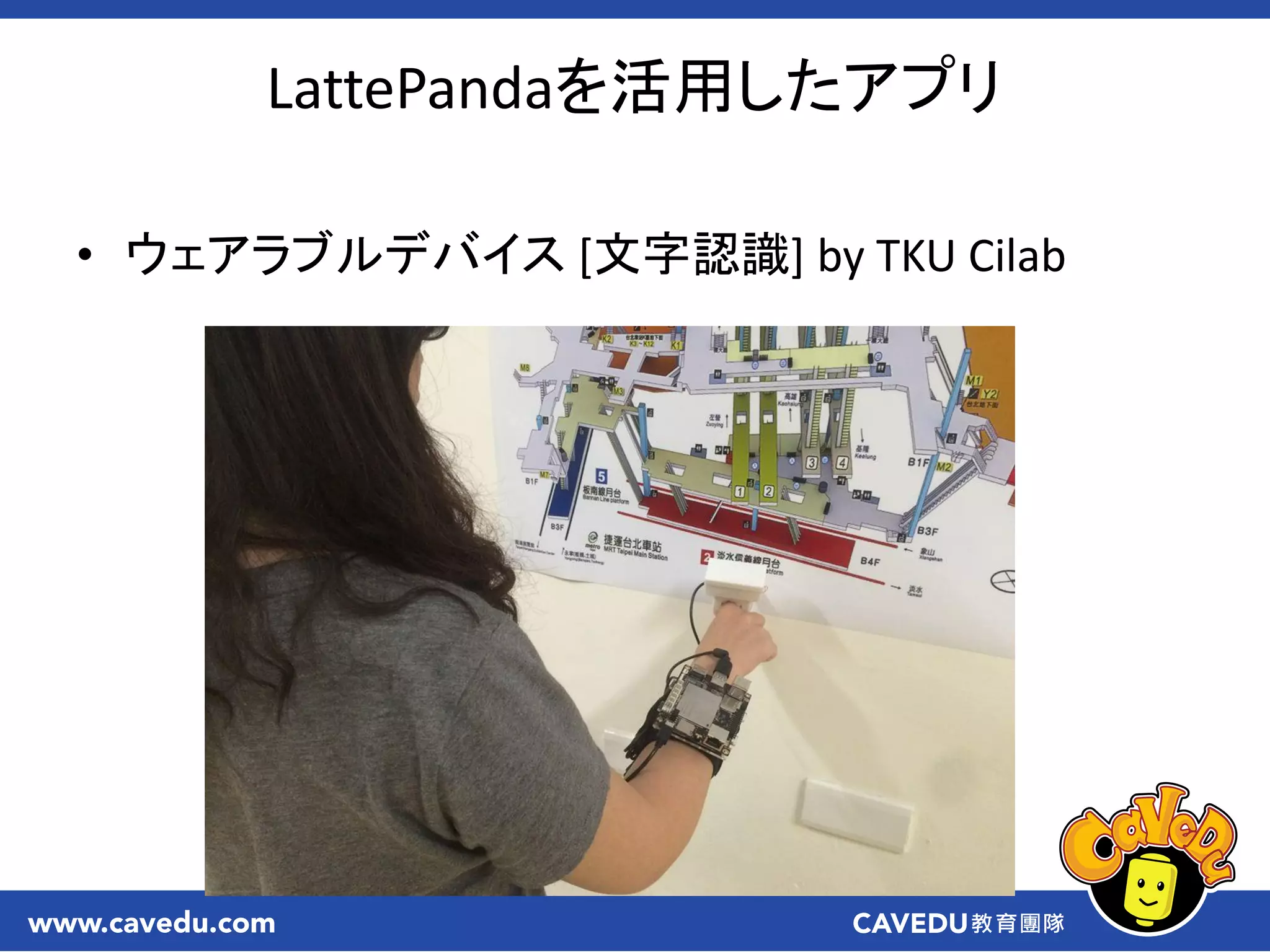 LattePandaを活用したアプリ
• ウェアラブルデバイス [文字認識] by TKU Cilab
 