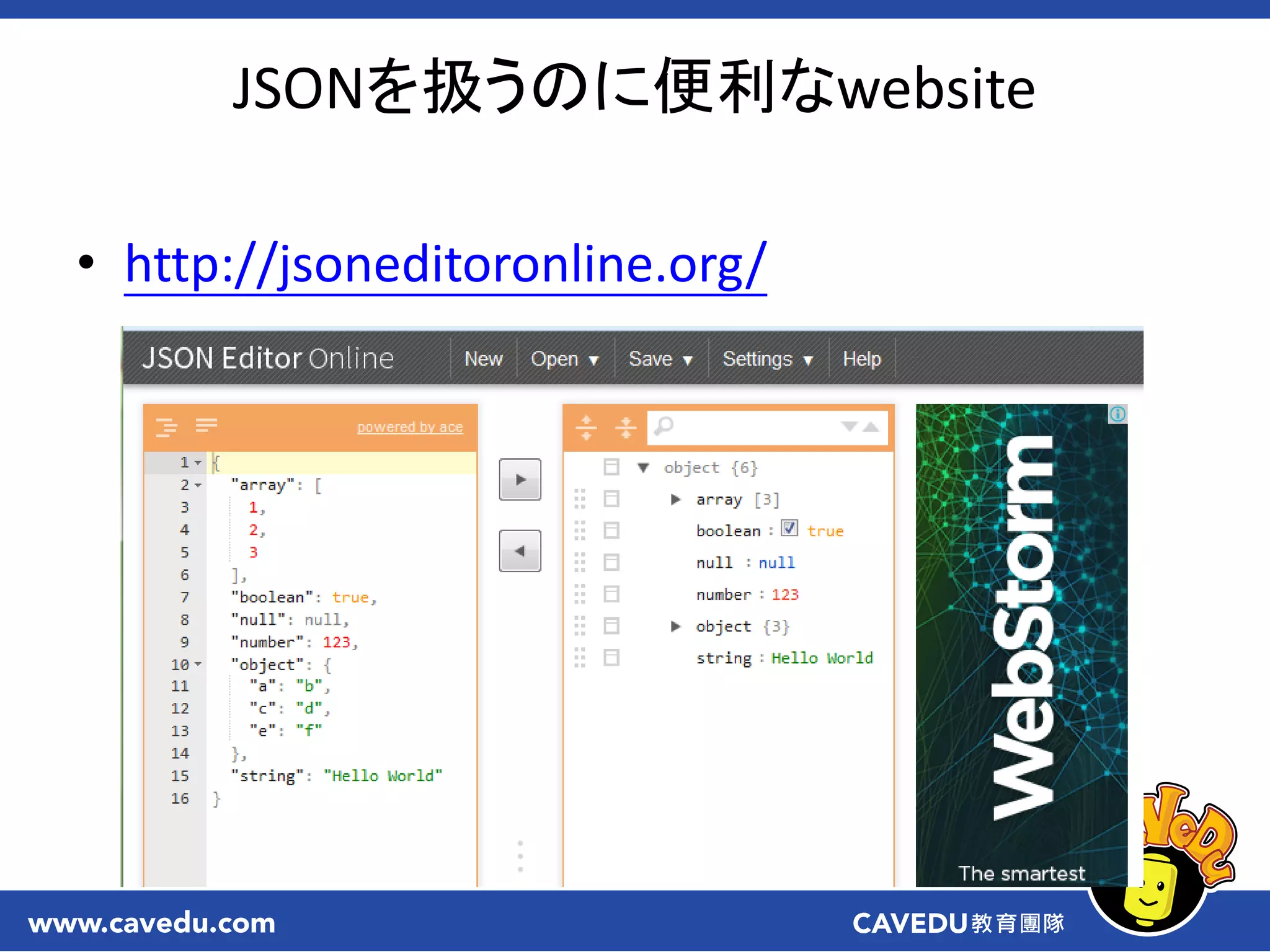 JSONを扱うのに便利なwebsite
• http://jsoneditoronline.org/
 