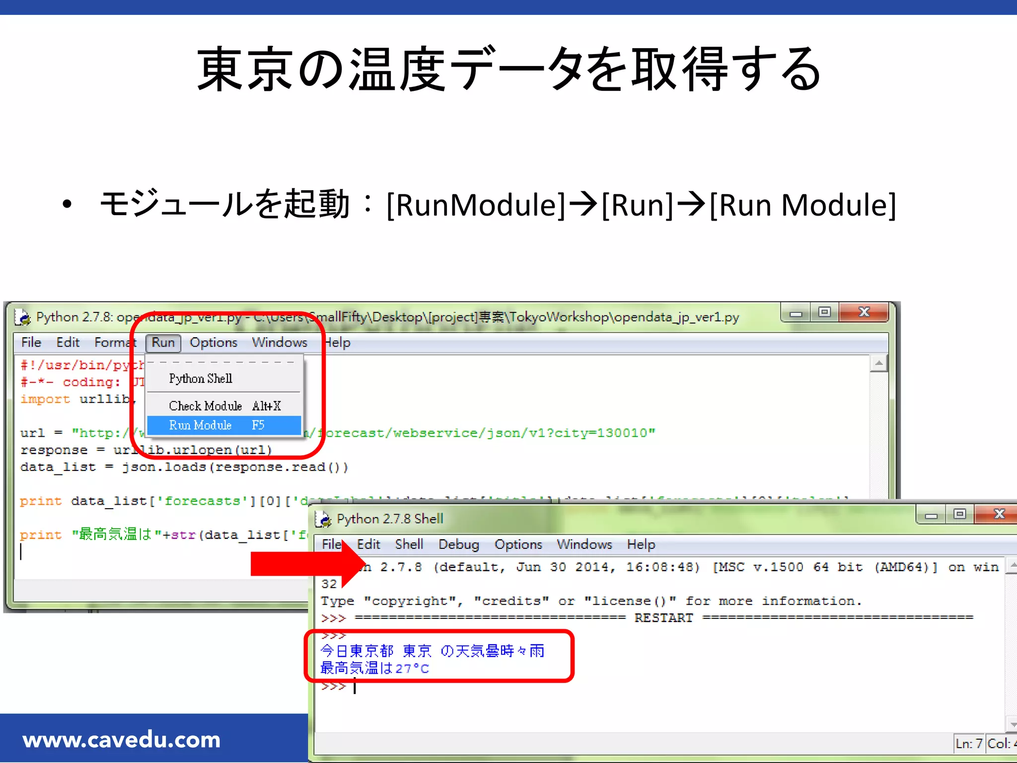 • モジュールを起動：[RunModule][Run][Run Module]
東京の温度データを取得する
 