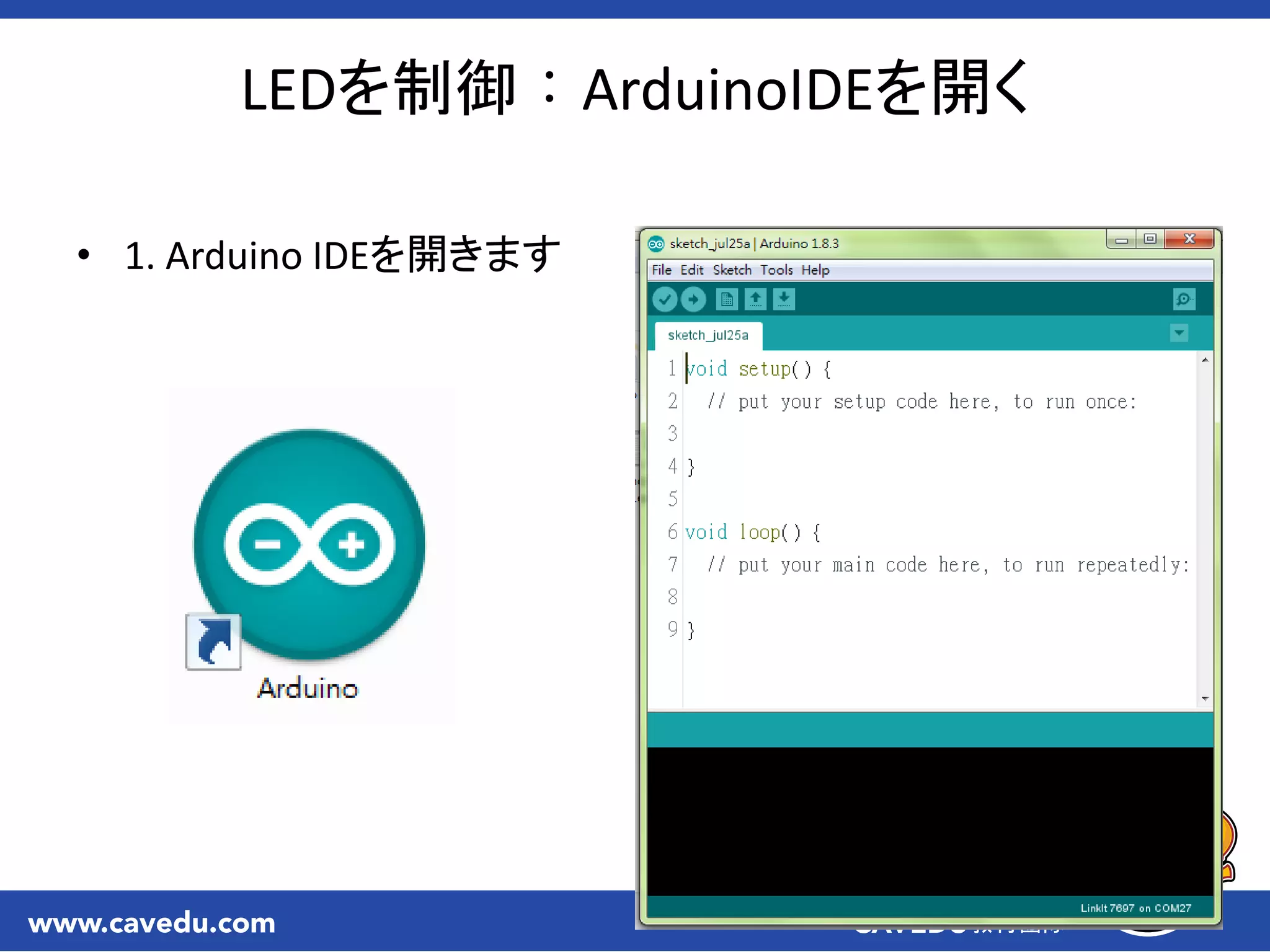 LEDを制御：ArduinoIDEを開く
• 1. Arduino IDEを開きます
 