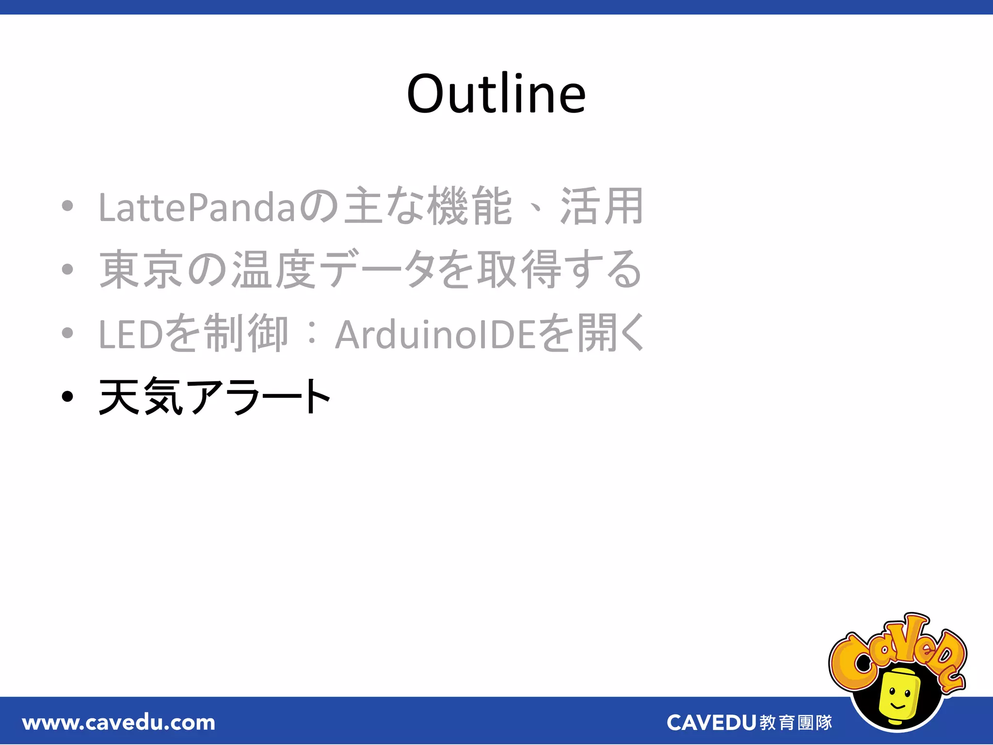 Outline
• LattePandaの主な機能、活用
• 東京の温度データを取得する
• LEDを制御：ArduinoIDEを開く
• 天気アラート
 