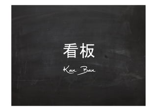 看板	

Kan Ban
 