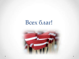 Всех благ!
 