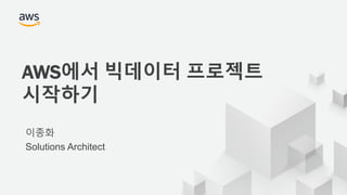 © 2018 Amazon Web Services, Inc. or its Affiliates. All rights reserved.
이종화
Solutions Architect
AWS에서 빅데이터 프로젝트
시작하기
 
