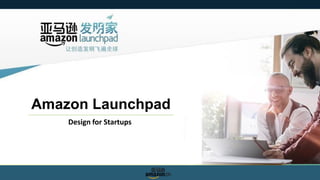 亚马逊发明家项目介绍
讓創造發明飛遍全球
Amazon Launchpad
Design for Startups
 