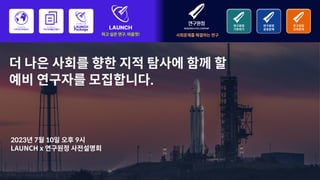 [나이오트] LAUNCH x 연구원정 사전설명회 (최종본)