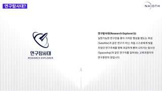 [나이오트] LAUNCH x 연구원정 사전설명회 (최종본)