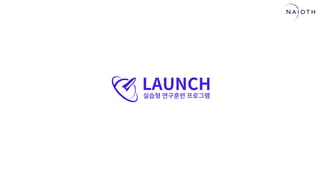 [나이오트] LAUNCH x 연구원정 사전설명회 (최종본)