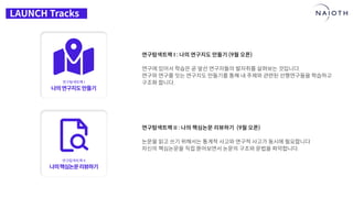 [나이오트] LAUNCH x 연구원정 사전설명회 (최종본)