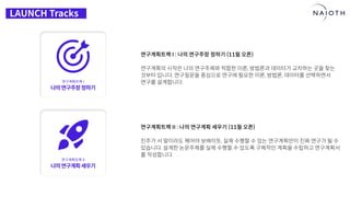 [나이오트] LAUNCH x 연구원정 사전설명회 (최종본)