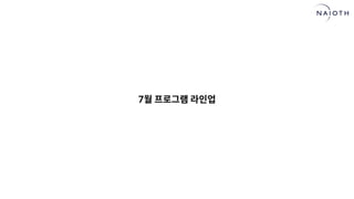 [나이오트] LAUNCH x 연구원정 사전설명회 (최종본)