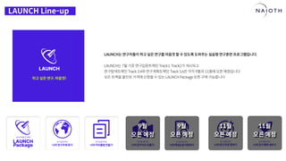 [나이오트] LAUNCH x 연구원정 사전설명회 (최종본)