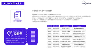 [나이오트] LAUNCH x 연구원정 사전설명회 (최종본)