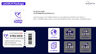 [나이오트] LAUNCH x 연구원정 사전설명회 (최종본)