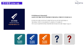 [나이오트] LAUNCH x 연구원정 사전설명회 (최종본)