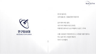 [나이오트] LAUNCH x 연구원정 사전설명회 (최종본)