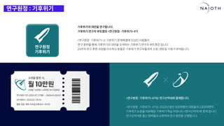 [나이오트] LAUNCH x 연구원정 사전설명회 (최종본)