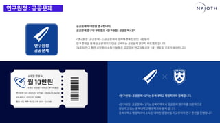 [나이오트] LAUNCH x 연구원정 사전설명회 (최종본)