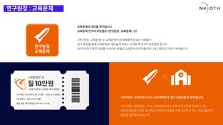 [나이오트] LAUNCH x 연구원정 사전설명회 (최종본)