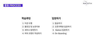 [나이오트] LAUNCH x 연구원정 사전설명회 (최종본)