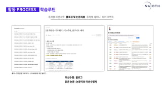 [나이오트] LAUNCH x 연구원정 사전설명회 (최종본)