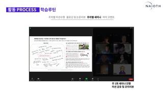 [나이오트] LAUNCH x 연구원정 사전설명회 (최종본)