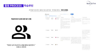 [나이오트] LAUNCH x 연구원정 사전설명회 (최종본)