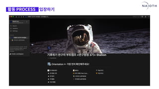 [나이오트] LAUNCH x 연구원정 사전설명회 (최종본)