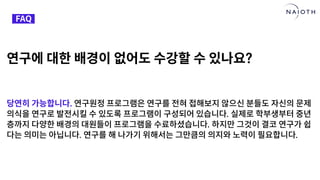 [나이오트] LAUNCH x 연구원정 사전설명회 (최종본)