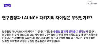 [나이오트] LAUNCH x 연구원정 사전설명회 (최종본)