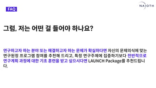 [나이오트] LAUNCH x 연구원정 사전설명회 (최종본)