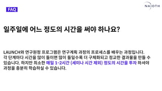 [나이오트] LAUNCH x 연구원정 사전설명회 (최종본)