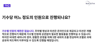 [나이오트] LAUNCH x 연구원정 사전설명회 (최종본)