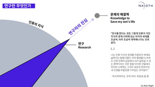[나이오트] LAUNCH x 연구원정 사전설명회 (최종본)