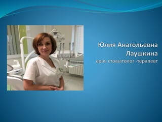 Лаушкина Юлия Анатольевна