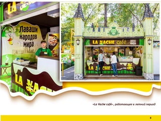 8
«La Vache café», работающее в летний период
 