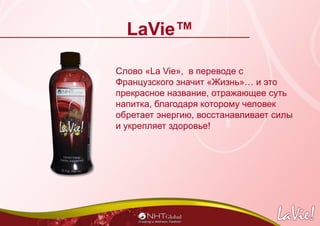 LaVie™
Слово «La Vie», в переводе с
Французского значит «Жизнь»… и это
прекрасное название, отражающее суть
напитка, благо...