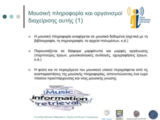 Μουσική πληροφορία και οργανισμοί
διαχείρισης αυτής (1)
 Η μουσική πληροφορία αναφέρεται σε μουσικά δεδομένα (σχετικά με ...