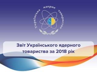 Звіт Українського ядерного товариства за 2018 рік