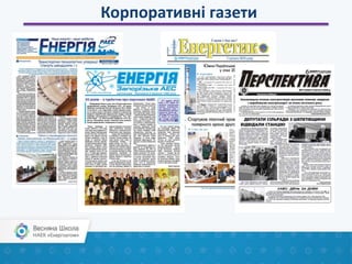 Корпоративні газети
 
