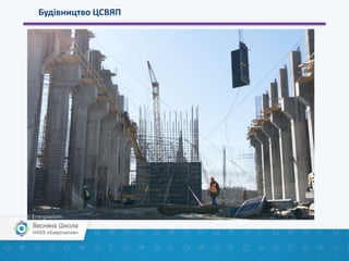 Будівництво ЦСВЯП
 