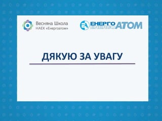 ДЯКУЮ ЗА УВАГУ
 