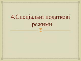 
4.Спеціальні податкові
режими
 
