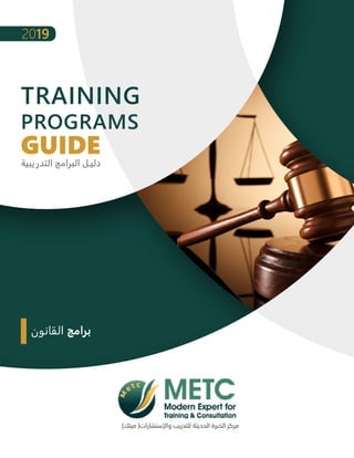 2019
)‫ميتك‬ (‫واإلستشارات‬ ‫للتدريب‬ ‫الحديثة‬ ‫الخبرة‬ ‫مركز‬
TRAINING
PROGRAMS
GUIDE‫التدريبية‬ ‫البرامج‬ ‫دليـل‬
‫القانون‬ ‫برامج‬
 